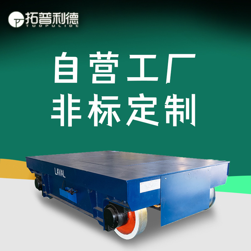 电池供电轨道平板车载重运输工业轨道平车工件转运电动轨道牵引车