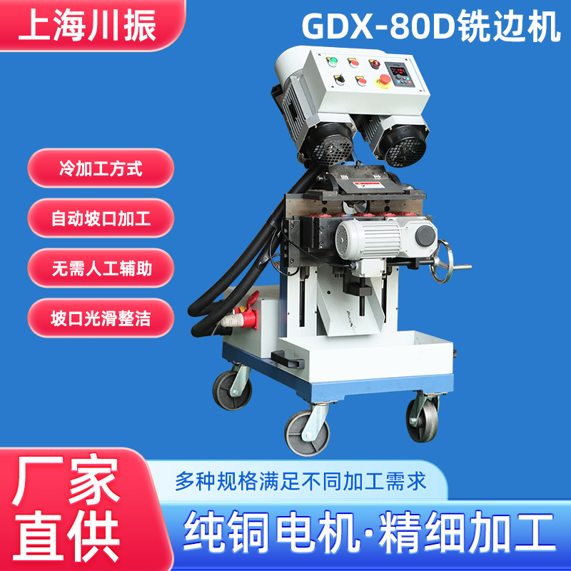 厂家现货GDS-80D铣边机自动钢板铣边机自走式高光洁度倒角机