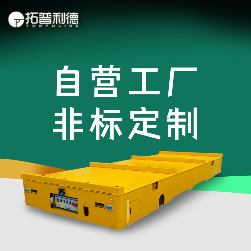 山东精密零件转运无轨平车50吨车间搬运平车蓄电池供电电动平板车
