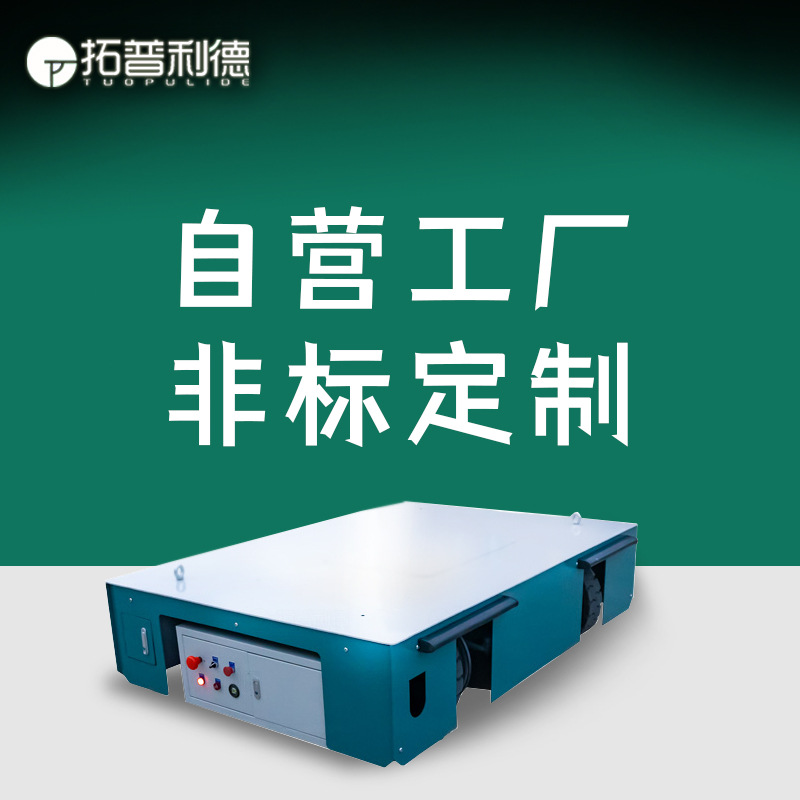 车间无轨转运车物流设备运输蓄电池供电3吨四向平移电动搬运平车
