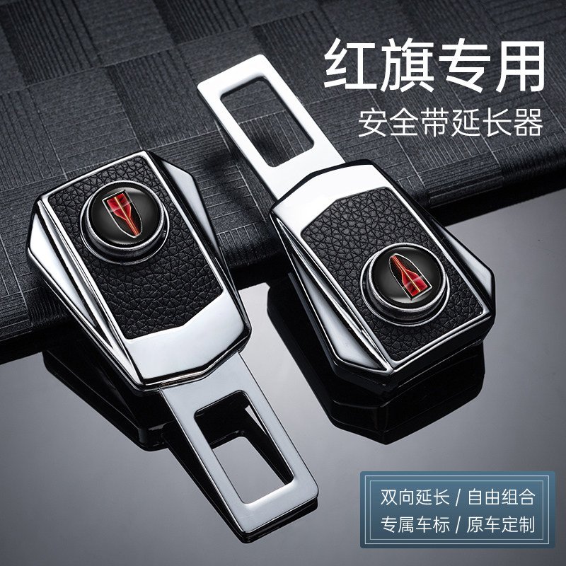 一汽红旗S5 S7 ES3 7 5 9汽车安全带揷片延V长接抠插头卡口