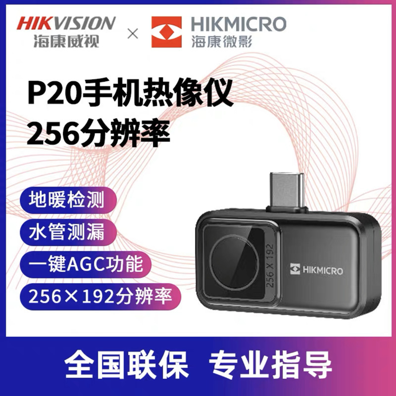 hikmicro 微影P20便携热像仪P10红外热成像热感测温仪