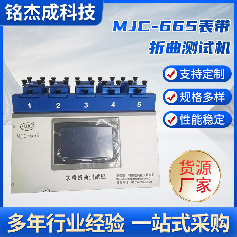 MJC-665表带折曲测试机钟表设备 表带折曲测试机 适用与钟表厂