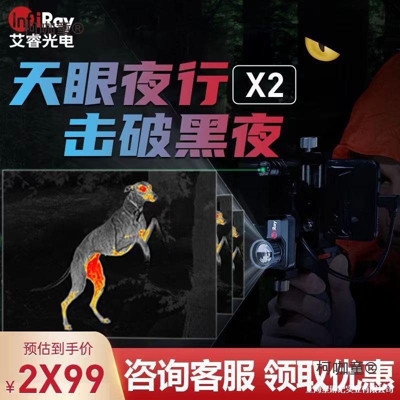 艾睿天眼X2热成像仪手机高清夜视仪户外红外热像仪感应热源麦太保