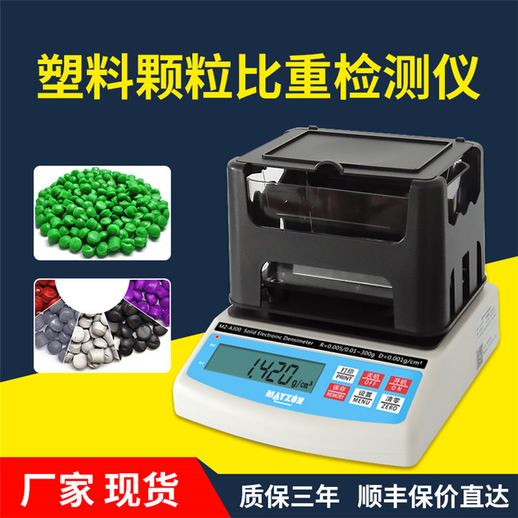 塑料比重计 pvc塑料颗粒密度计 pp塑料颗粒密度检测仪 塑料比重计