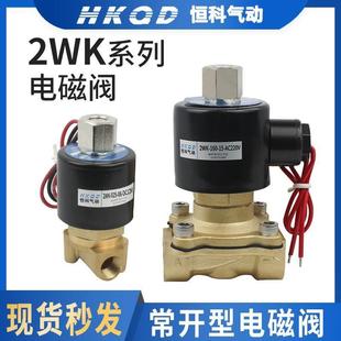 2WK常开全黄铜电磁阀水阀2分4分3分6分1寸管道AC220V DC24V