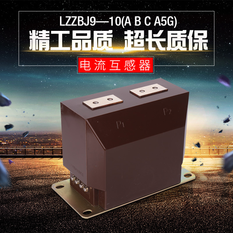 厂家直销正品质保全封闭支柱式户内6KV高压电流互感器LZZBJ9-6A