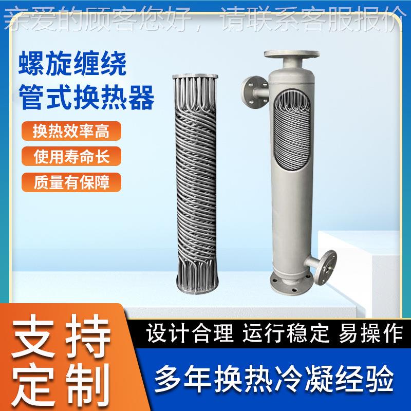 304冷不锈钢JN-KX-13凝立式缠绕式换器分离塔顶后冷凝器热回热器