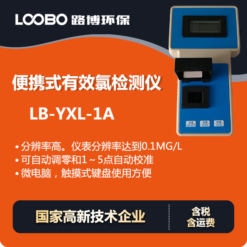 便携式有效氯检测仪 微电脑光电子比色原理 水中有效氯分析仪