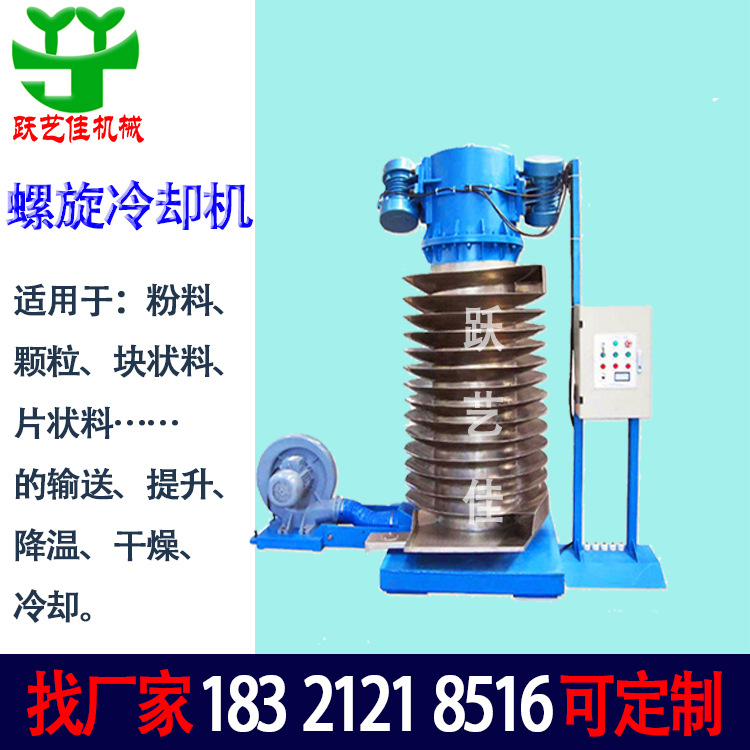 降温上料机 螺旋冷却塔 振动垂直螺旋输送机 冷却震动提升机