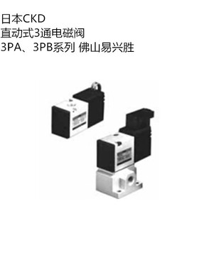 日本CKD电磁阀3PA219-06-3 底板配管3通电磁阀