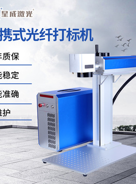 青岛星成激光便携式光纤打标机 小型光纤激光打标机 双向打印激光