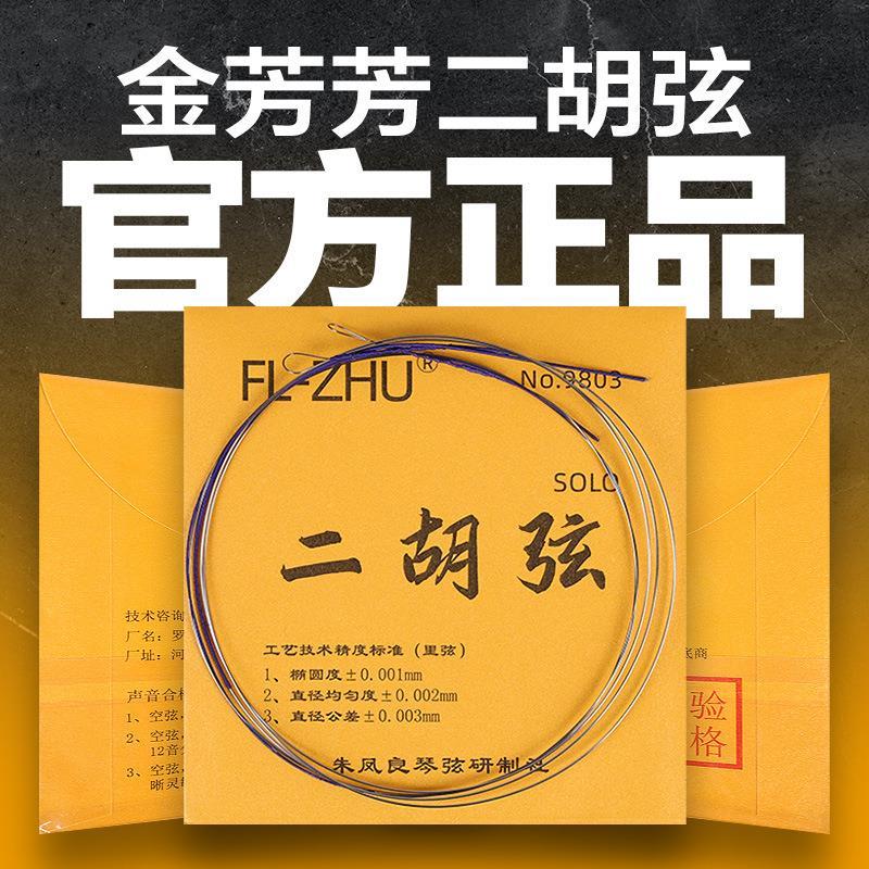 二胡弦金芳芳琴弦二胡琴弦二胡配件二胡专业内弦外弦