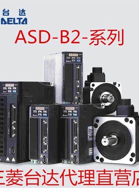 台达B2伺服ASD-B2-0421-0721-B-0121-0221-1021-1521-2023-3023-B