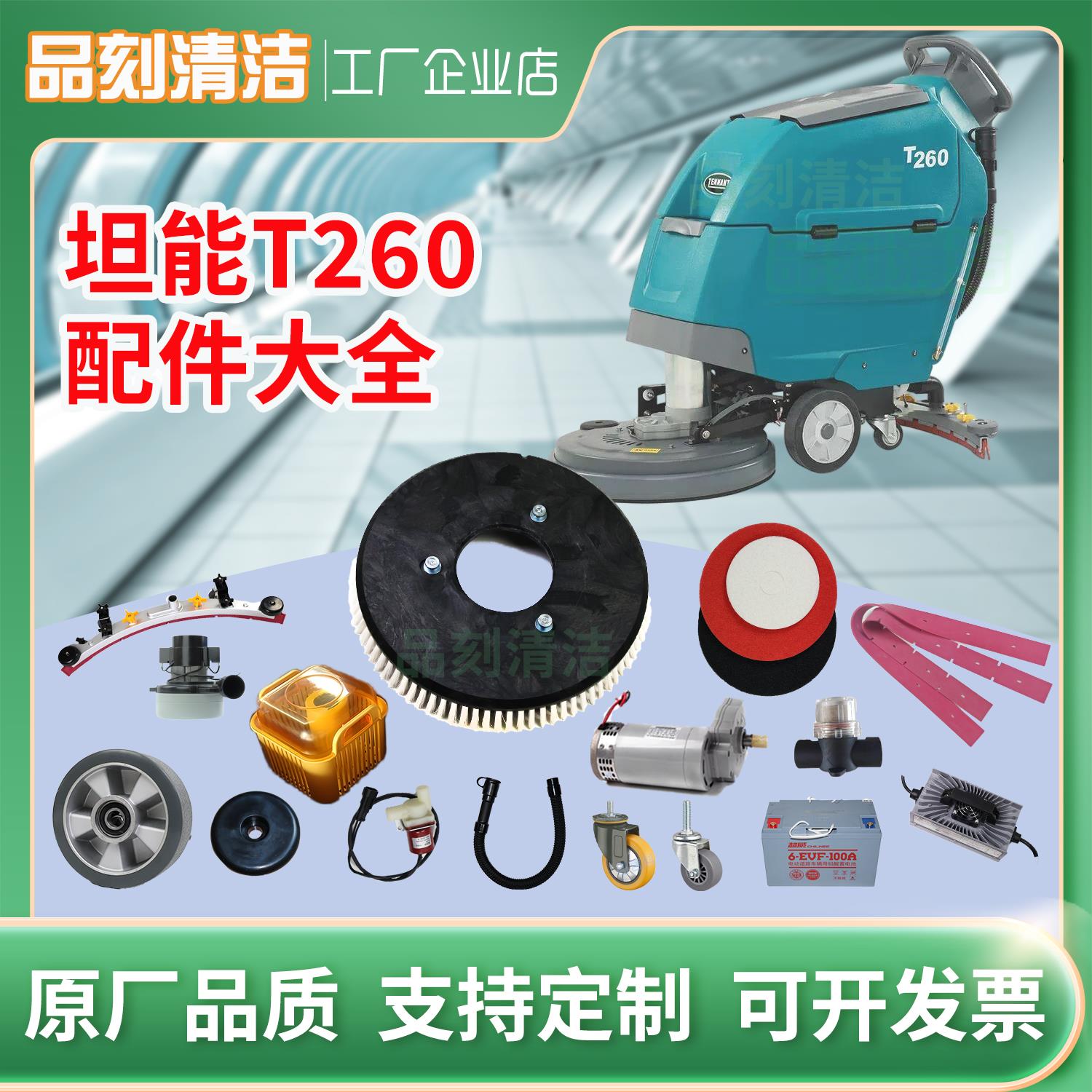 坦能T260刮水胶条刷盘电机电池轮子充电器吸水排水管垃圾篮配件