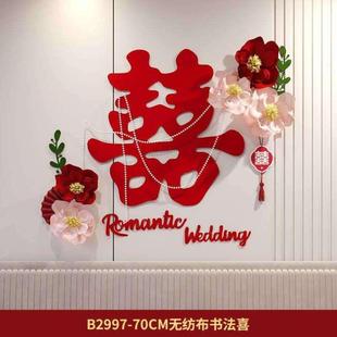 新房贴结婚婚庆布置卧室用品婚房客厅喜字装 大全套装 饰