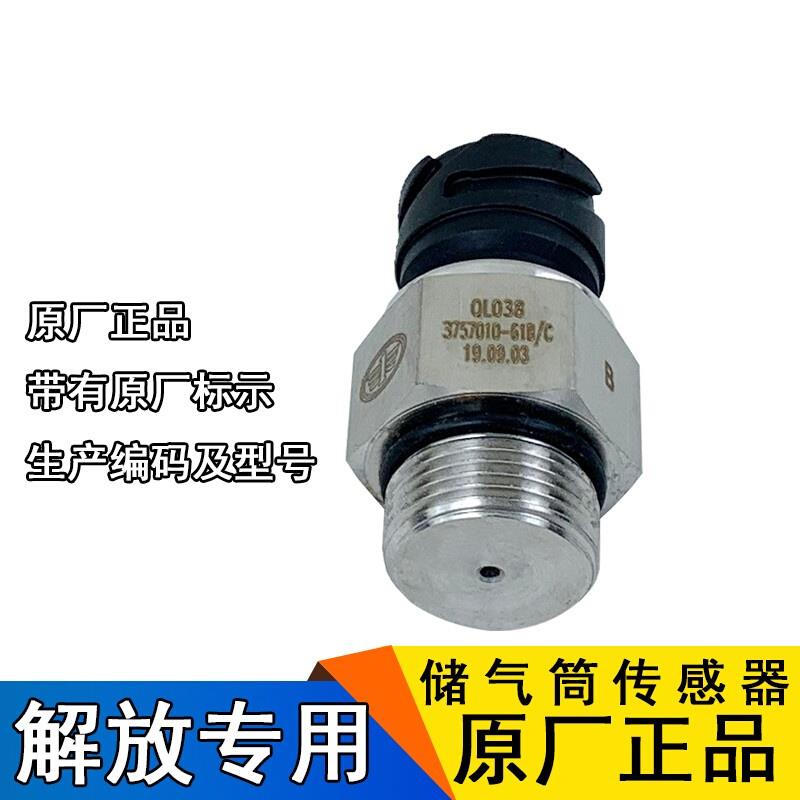适用解放j6p气压传感器j6气压压力感应塞jh6储气筒传感器原厂配件
