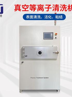 真空等离子清洗机表面处理活化点胶粘接前处理电晕机plasma设备