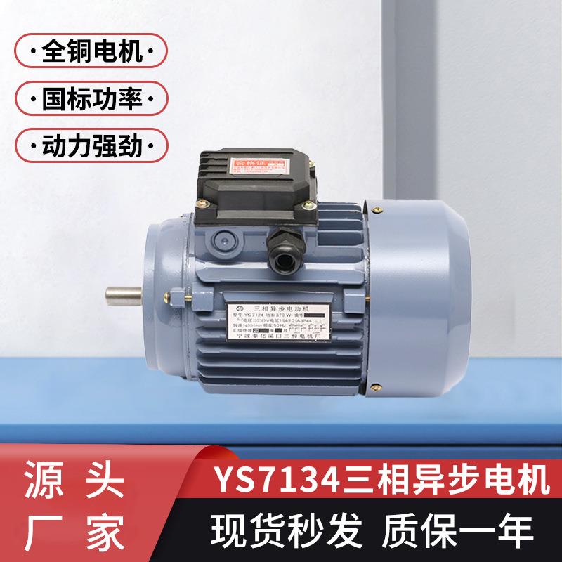 现货三相异步电动机YS7134交流550w380v电动机非标全铜线电机