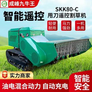 厂家甩刀遥控割草机SKK80 除草割草机器人 C油电混合履带式