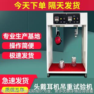 头戴耳机吊重试验机线材连接处恒力持拉强度测试机吊重测试仪