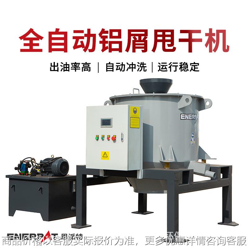 全自动铝屑甩干机 废金属屑脱水机 甩油率97%以上