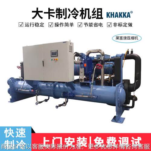 大卡200水冷螺杆式低温机组 --553莱富康水冷机组