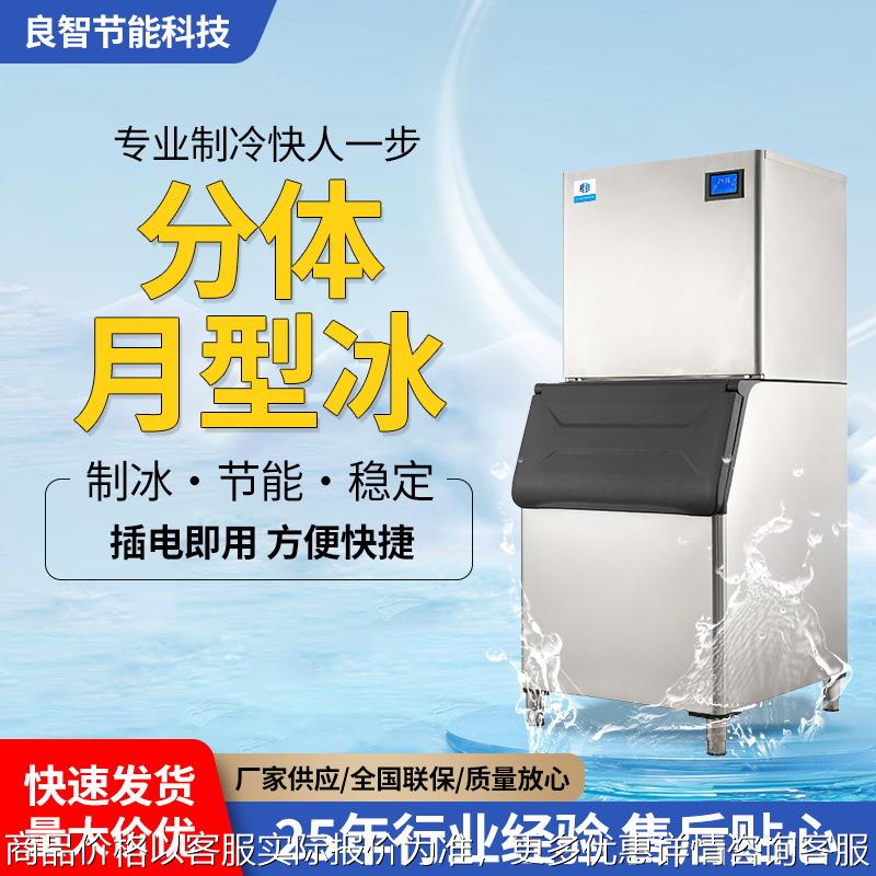商用分体月型冰制冰机奶茶火锅店咖啡店全自动快速冻冰设备冰块机
