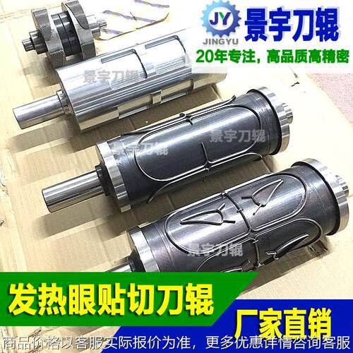 20年专注热敷眼罩机模具 热敷眼贴机切刀辊 蒸气眼罩机刀模圆滚刀