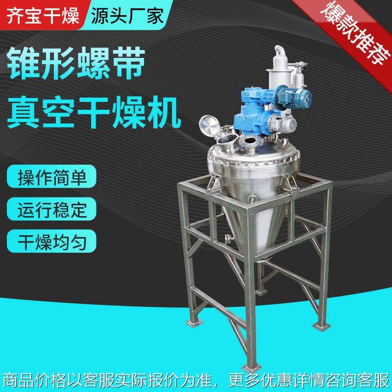 氧化铝单锥螺带真空干燥机 南瓜粉干燥设备氧化钾烘干机厂家生产,清洗/食品/商业设备,烫平机/夹烫机/烫衣机,淘宝优惠券,粉丝福利购,淘宝优惠卷