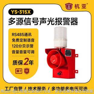 315工业声光报警器485通讯协议多路语音报警喇叭远程控制