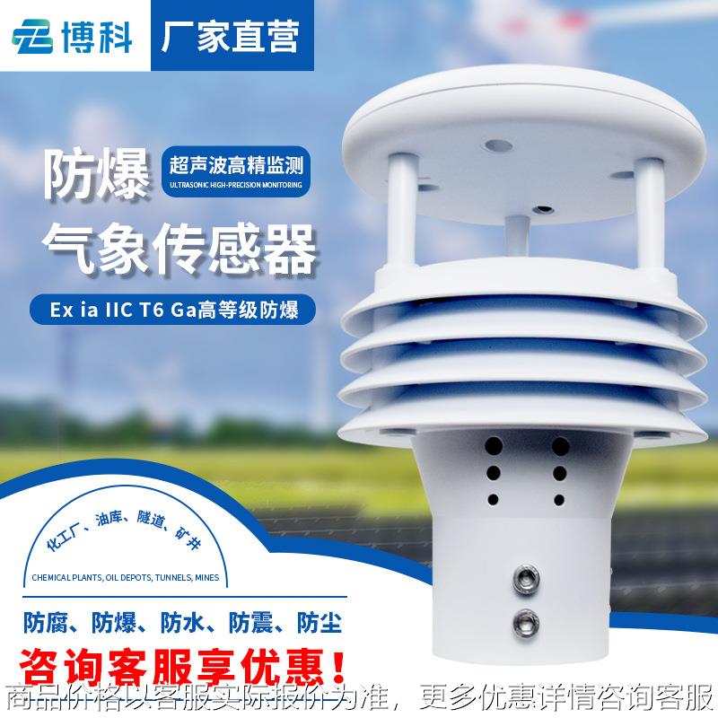 防爆型超声波风速风向仪五参数防爆一体化气象仪防爆气象传感器
