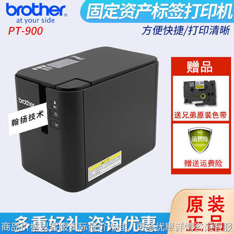 PT-P900标签打印机 固定资产打印机