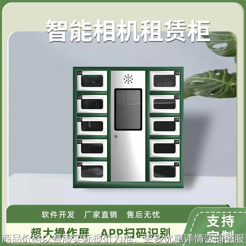 景区智能相机租赁柜扫码收费自助存放借还柜相机共享柜工厂