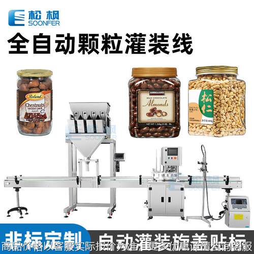 自动化封口贴标颗粒罐装机 巧克力豆灌装机械 松子板栗蚕豆灌装机