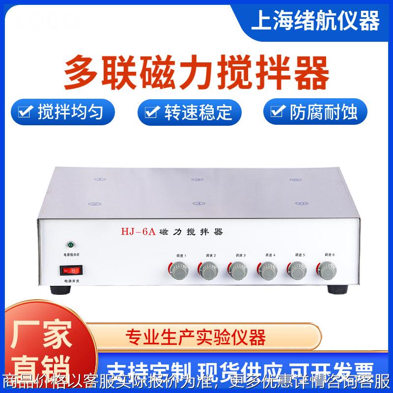 上海绪航多工位多点磁力搅拌器-6平板六工位搅拌机厂家