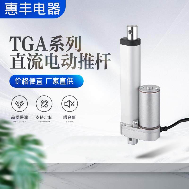 HF-TGA电动推杆12V24V伸缩杆电动推杆防水微型电动推杆可控制行程