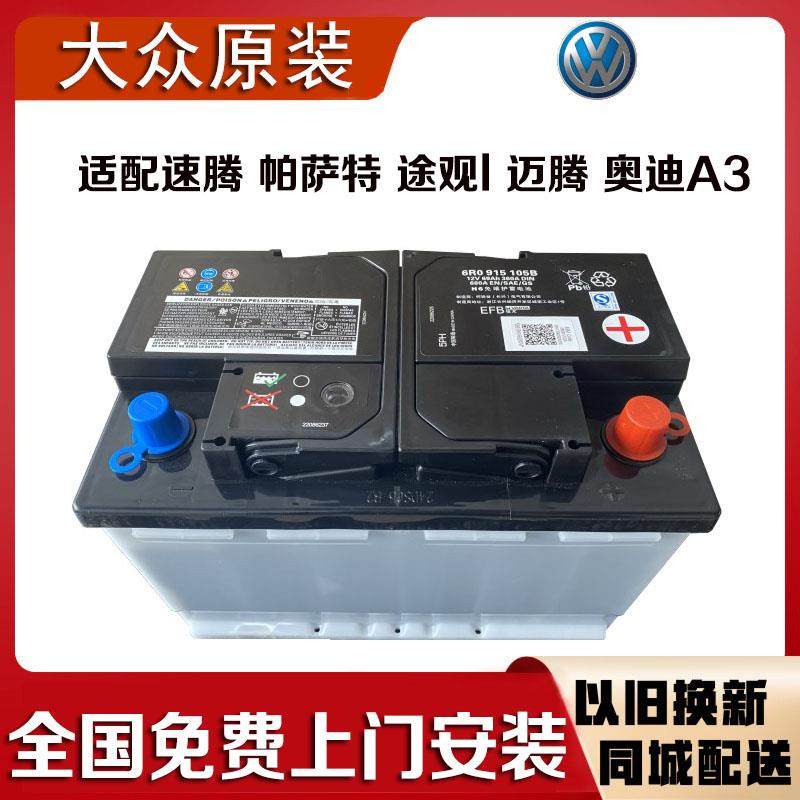 原装大众EFB69AH汽车蓄电池适配途观l速腾帕萨特途昂迈腾启停电瓶