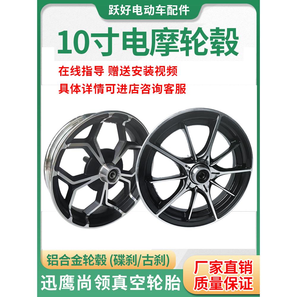 电动车轮毂10寸迅鹰尚领电瓶车铝合金碟刹前轮真空胎车圈车轮钢圈