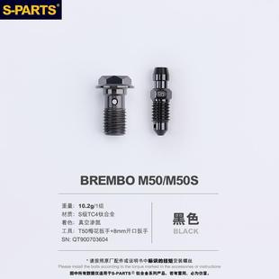 PARTS 下泵卡钳螺丝套件BREMBO 钛合金 斯坦螺丝 M50 M50S