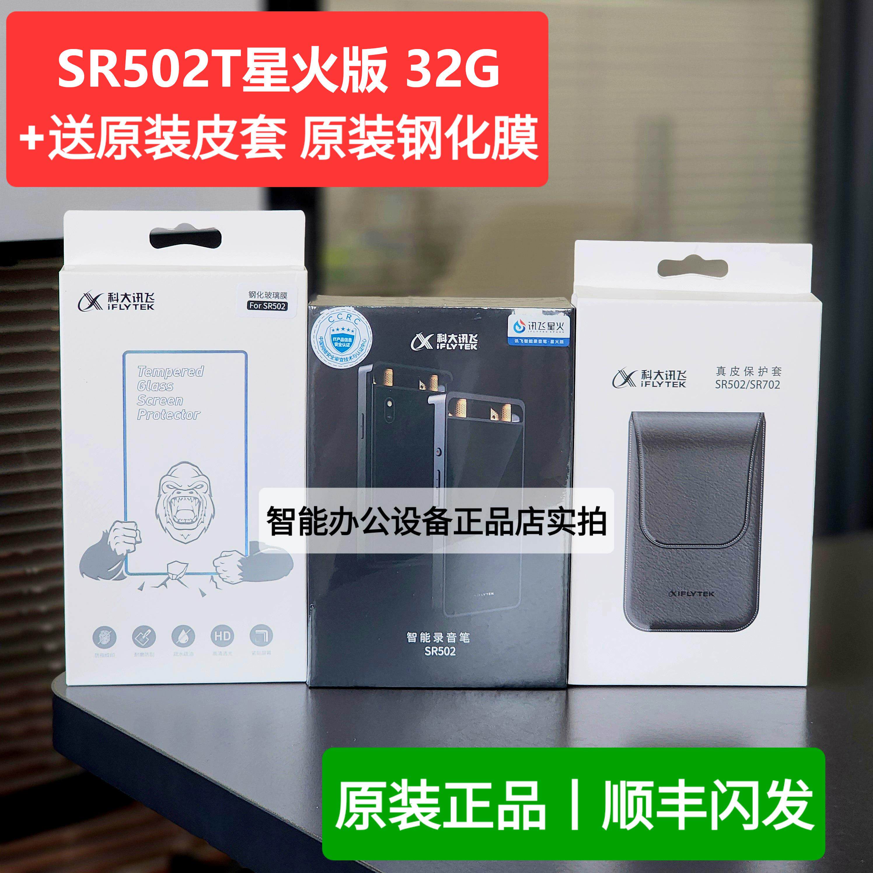 科大讯飞录音笔SR502星火版 专业高清降噪翻译远距离线免费转文