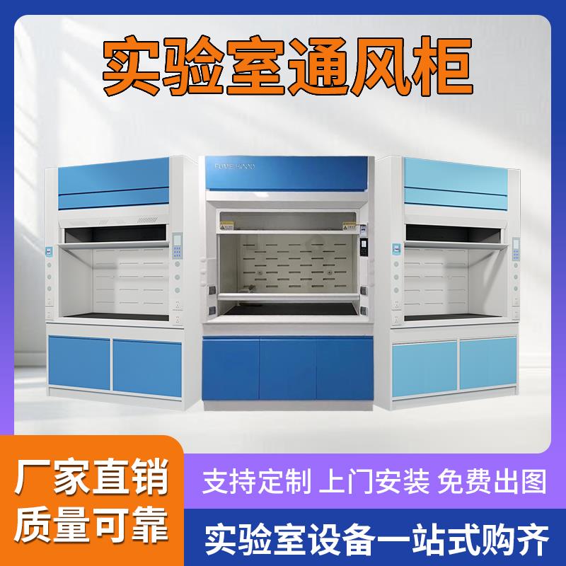 实验室通风橱柜排风抽风柜化验室PP全钢桌上型排毒耐酸碱一体式