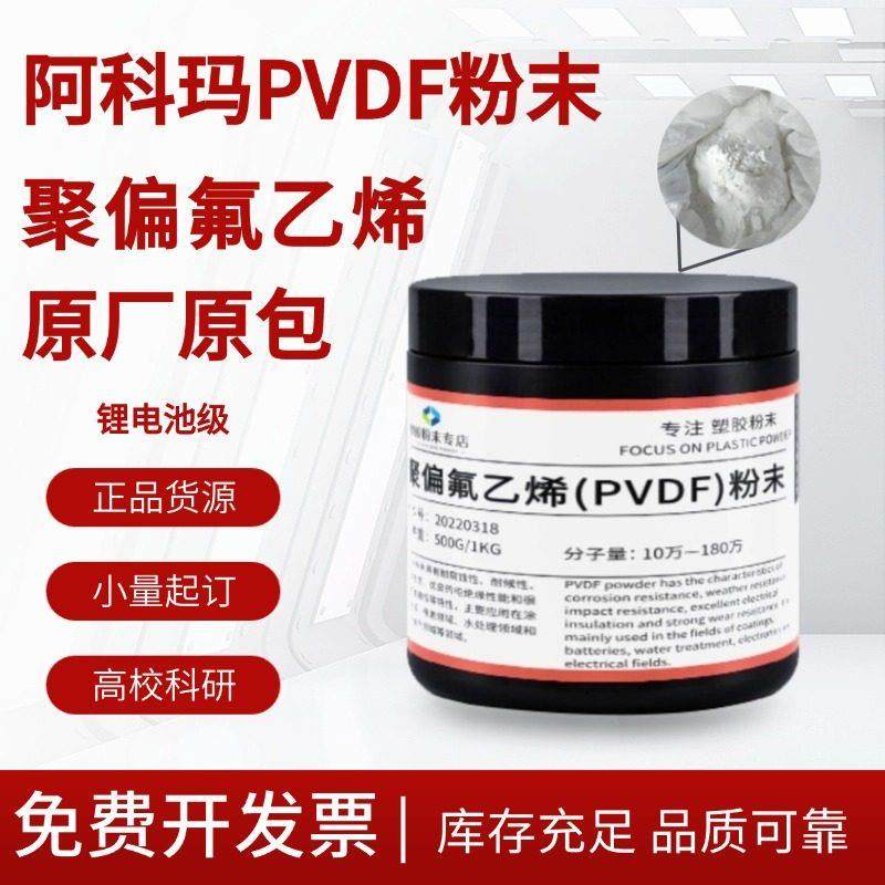 聚偏氟乙烯PVDF粉末法国阿科玛HSV900锂电池沾合粘接剂高分子科研