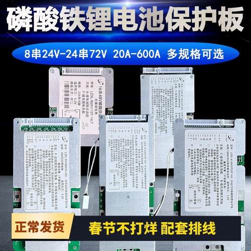 磷酸铁锂电池保护板16串48V30A20串60V24串72V100A50电动车充放电