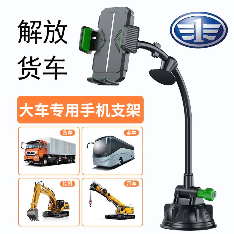 解放卡车手机车载支架吸盘式加长前挡玻璃导航架大货车专用防震抖