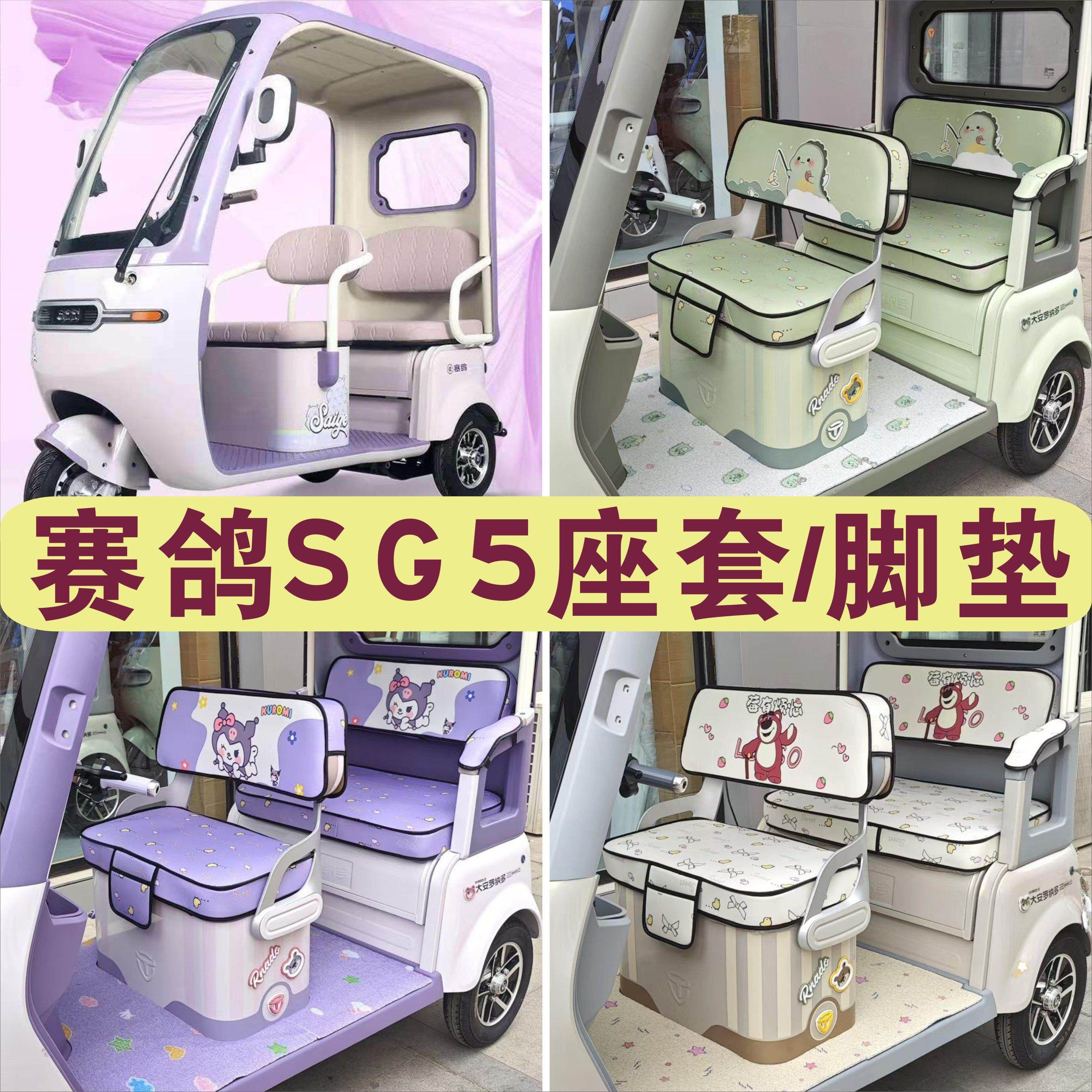 赛鸽SG5三轮车专用座套全包围棉麻皮革坐垫座套脚垫SG1200DZK-9J