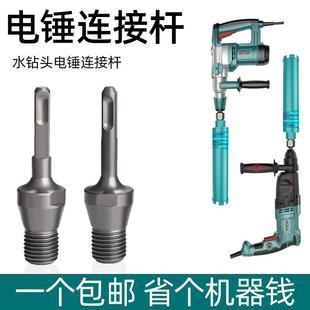 水钻钻头转换接头电锤水钻头金属冲击钻改开孔器连接杆墙壁打孔