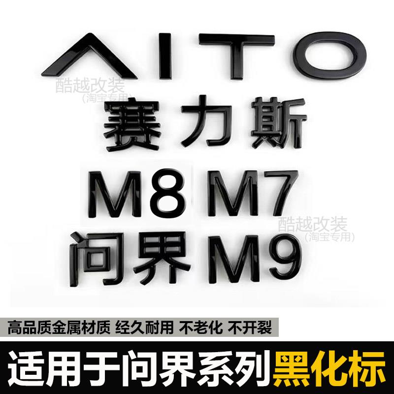 适用于 于问界M9前机盖标志M7黑化车标M8后尾标字母标车贴改装饰