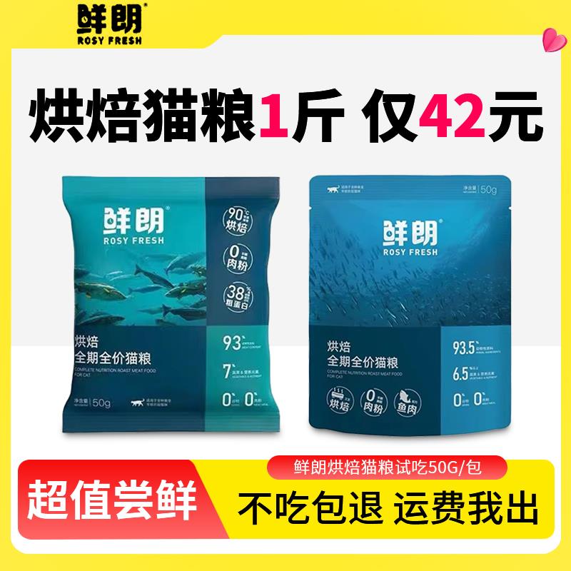 鲜朗猫粮试吃全价低温烘焙幼猫粮鲜郎冻干小袋体验一斤装500g郎鲜