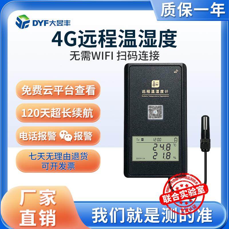 远程温度计大棚专用大昱丰手机监测养殖场温湿度记录仪冷藏车测温